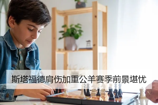 斯塔福德肩伤加重公羊赛季前景堪忧